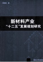 新材料产业“十二五”发展规划研究