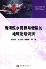 南海深水沉积与储层的地球物理识别