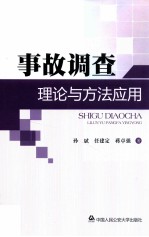 事故调查理论与方法应用