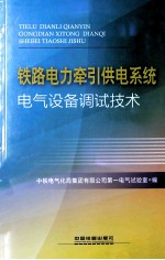 铁路电力牵引供电系统电气设备调试技术