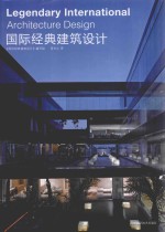 国际经典建筑设计