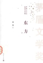 矛盾文学奖获奖作品全集  东方  中