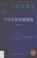 中国金融发展报告  2018