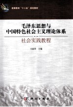 毛泽东思想与中国特色社会主义理论体系  社会实践教程