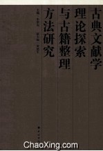 古典文献学  理论探索与古籍整理方法研究