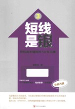 短线是银  3  短线高手制胜的54张王牌  全新改版