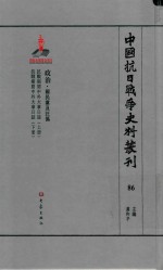 中国抗日战争史料丛刊  86  政治  国民党及汪伪