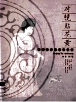 对镜贴花黄  中国古代仕女画趣读