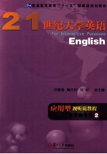 21世纪大学英语应用型视听说教程教学参考书  2