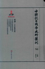 中国抗日战争史料丛刊  743  经济  日本经济侵略