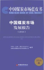 中国煤炭市场发展报告  2016