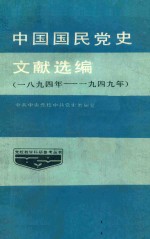 中国国民党史文献选编  1894年-1949年