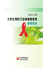 大学生预防艾滋病健康教育简明读本