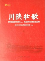 川陕壮歌  党和国家领导人、高级将领题词选集