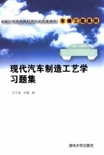 现代汽车制造工艺学习题集