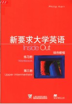 新要求大学英语 第3册 综合教程练习册  英文