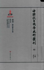 中国抗日战争史料丛刊  83  政治  国民党及汪伪