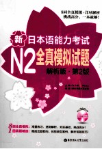 新日本语能力考试N2全真模拟试题  解析版  第2版