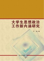 大学生思想政治工作新内涵研究