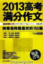 2013高考满分作文  阅卷老师最喜欢的150篇