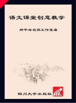 语文课堂创意教学