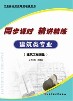 同步课时  精讲精练  建筑类专业  建筑工程测量