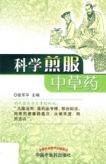 科学煎服中草药