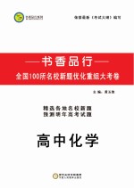 书香品行系列  高中化学