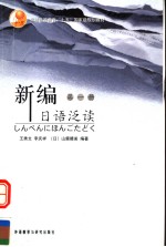 普通高等教育“十五”国家级规划教材  新编日语泛读  第1册