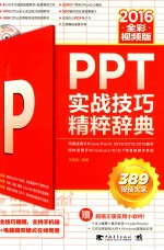 PPT 2016实战技巧精粹辞典  全彩视频版