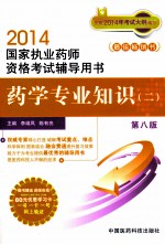 2014国家执业药师资格考试辅导用书  药学专业知识  2  第8版  畅销书