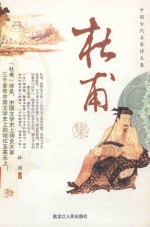 中国古代名家诗文集  杜甫集