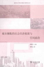 城市摊贩的社会经济根源与空间政治