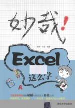 妙哉！Excel就该这么学