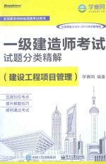 一级建造师考试试题分类精解  建设工程项目管理