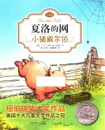 小猪威尔伯  夏洛的网  注音版