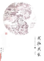 我拓我家  李瑾传拓作品选  上