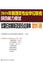 2018年管理类专业学位联考综合能力考试  试题归类解析及知识点清单  数学分册