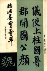 临池墨宝荟萃  大楷习字帖