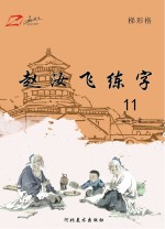 赵汝飞练字  11