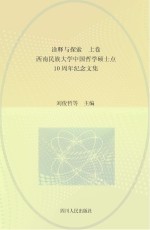 诠释与探索  西南民族大学中国哲学硕士点10周年纪念文集  上