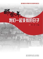 那些年，我们一起支教的日子  四川师范大学研究生支教团支教纪念