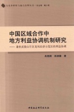 中国区域合作中地方利益协调机制研究  兼析武陵山片区龙凤经济示范区的利益协调