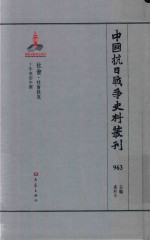 中国抗日战争史料丛刊  963  社会  社会状况