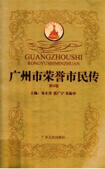 广州市荣誉市民传  第9卷