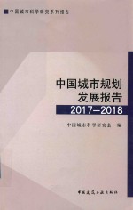 中国城市规划发展报告  2017-2018