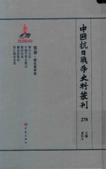 中国抗日战争史料丛刊  278  军事  国民党军队