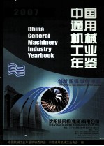 中国通用机械工业年鉴  2007