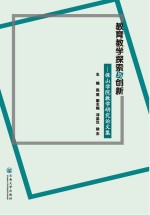 教育教学探索与创新  保山学院教学研究论文集