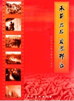 承前启后 发展邢台  纪念河北邢台解放60周年